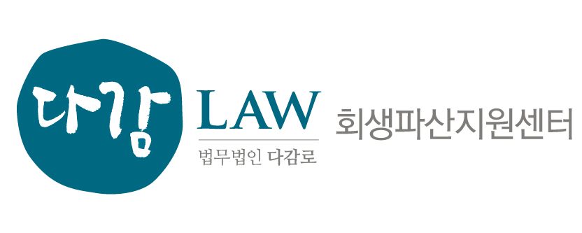 다감로 회생파산지원센터